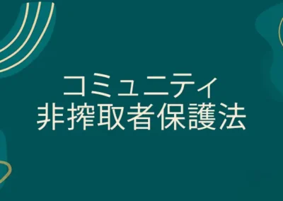 コミュニティ・非搾取者保護法
