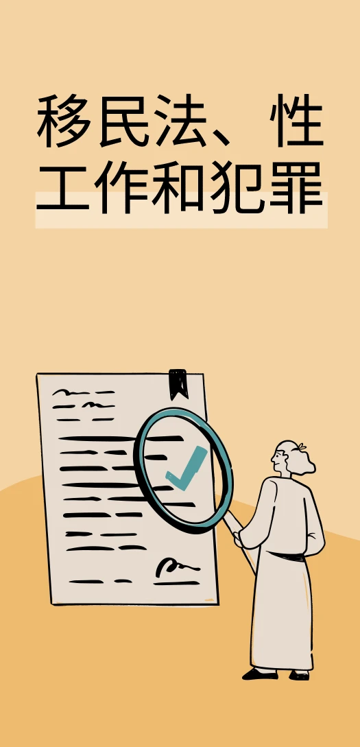 移民法、性工作和犯罪